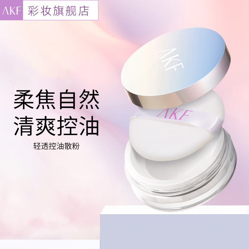 AKF 艾樂膚 定妝散粉防水防汗持久不脫妝不飛粉隱毛孔輕透控油遮瑕干皮補妝女