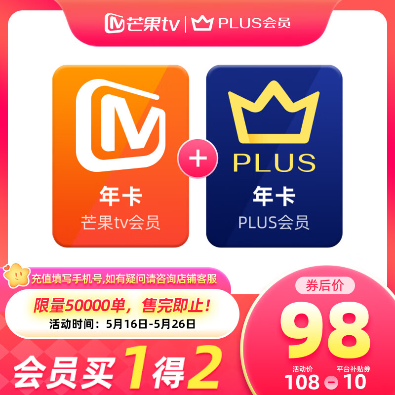 芒果TV會員年卡12個月 + 京東Plus會員年卡12個月