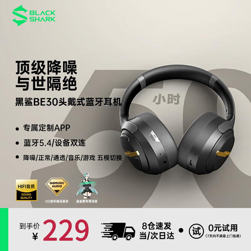 黑鯊 鳳鳴頭戴式游戲耳機 深度降噪高音質(zhì)超長續(xù)航藍(lán)牙5.4黑金