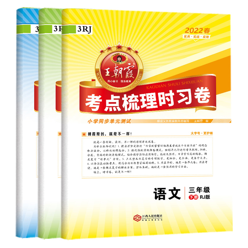 2024王朝霞考點梳理時習卷：上下冊 年級科目任選