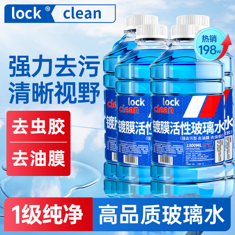 LOCKCLEAN 玻璃水 1.3L*4瓶
