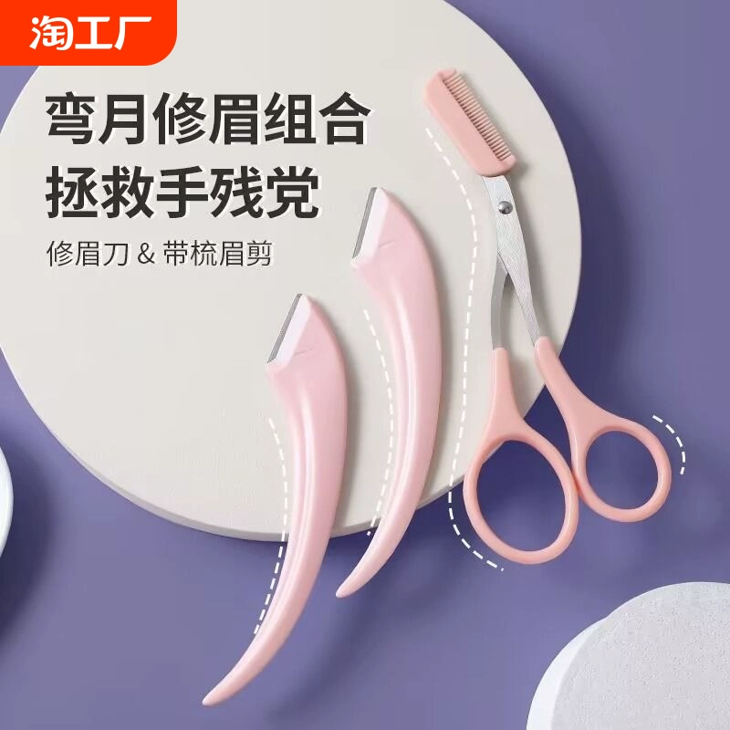 彎月修眉刀安全型女刮眉刀專用修眉剪眉毛刀初學(xué)者學(xué)生女眉形修剪