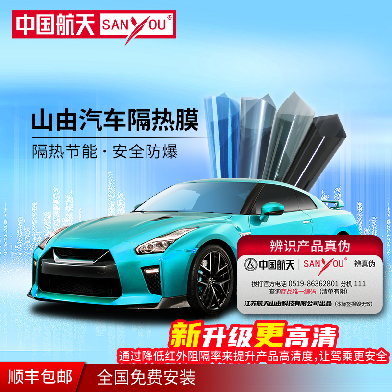 山由 SANYOU 山由 中國(guó)航天 汽車隱私玻璃貼膜 尚品黑全車套餐