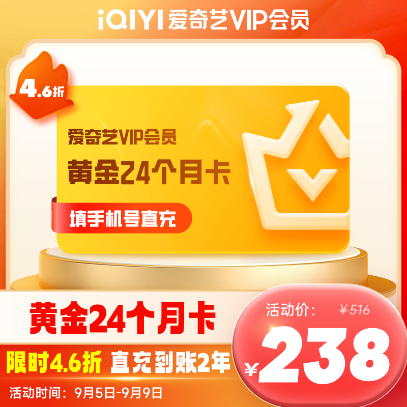 iQIYI 愛奇藝 黃金VIP會員雙年卡 24個月黃金年卡 填正確手機號碼充值