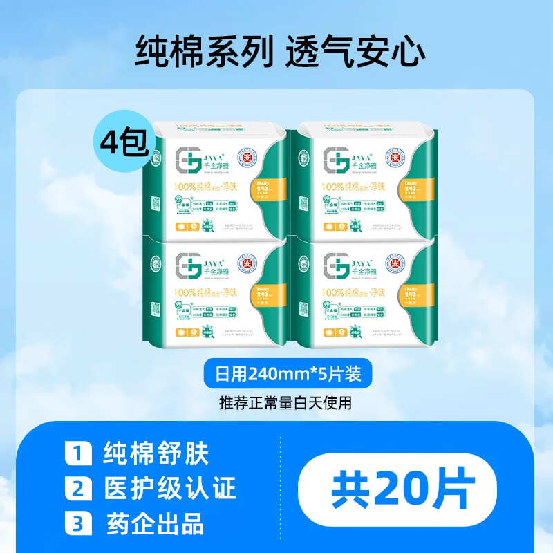 千金凈雅 醫護級純棉姨媽 巾 迷你量販 醫護級日用 240mm 20片 加贈20片
