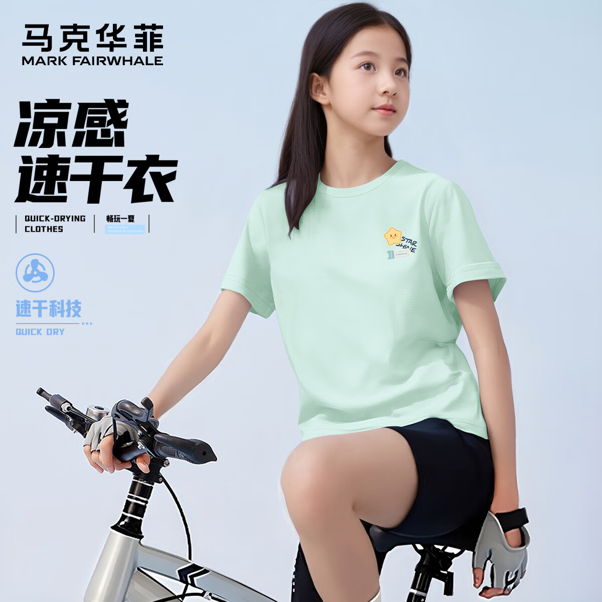 馬克華菲 破價！神車！兒童速干短袖 速干長褲 25款任選！全尺碼清倉！