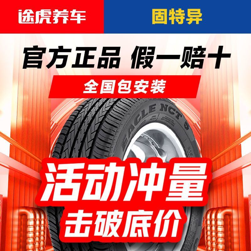 百億補(bǔ)貼：固特異 汽車(chē)輪胎久乘御乘SUV15161718寸多規(guī)格途虎包安裝