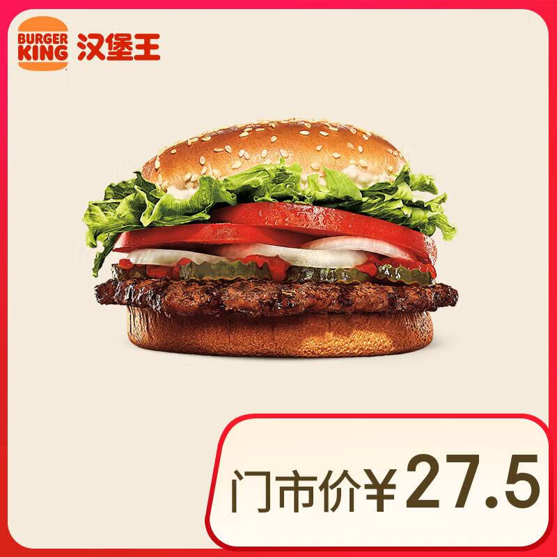 BURGER KING 漢堡王 明星皇堡 單次券 到店兌換電子券