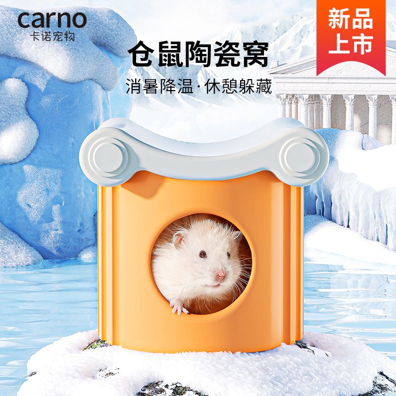 百億補(bǔ)貼：carno 卡諾倉鼠胡桃夾子陶瓷窩金絲熊夏季降溫消暑冰墊趣味冰屋小寵專用