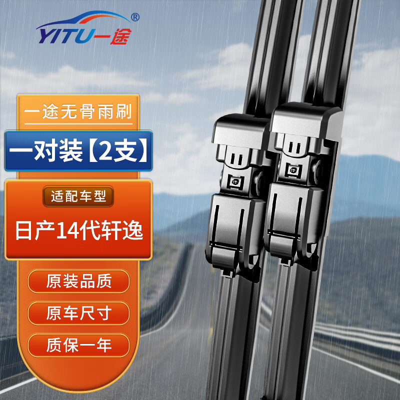 YITU 一途 日產(chǎn)14代軒逸無(wú)骨雨刮器雨刷器原廠尺寸A級(jí)膠條