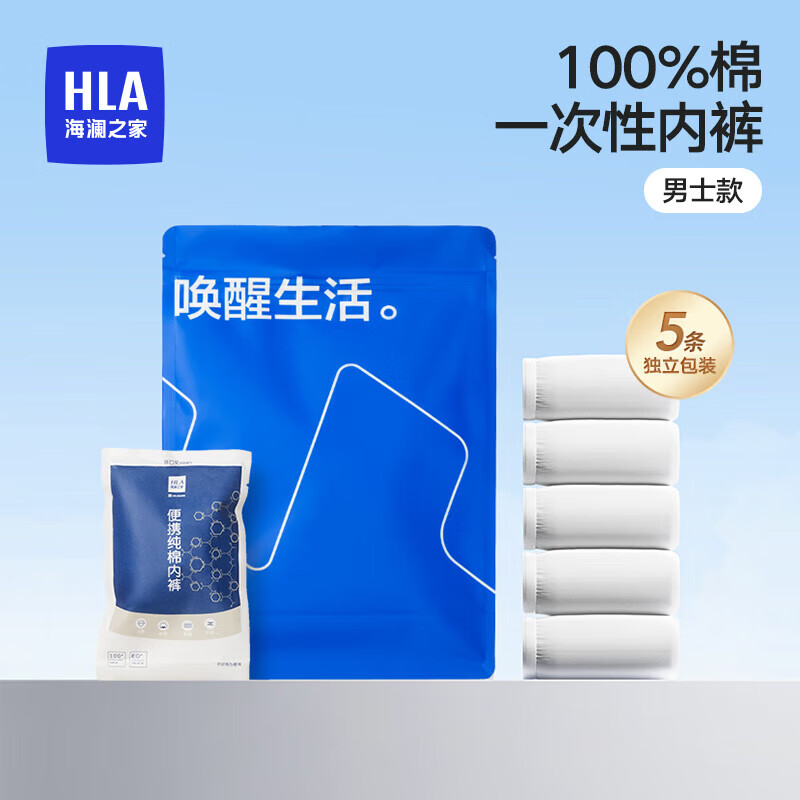HLA 海瀾之家 男士純棉內褲 獨立包裝 5條裝