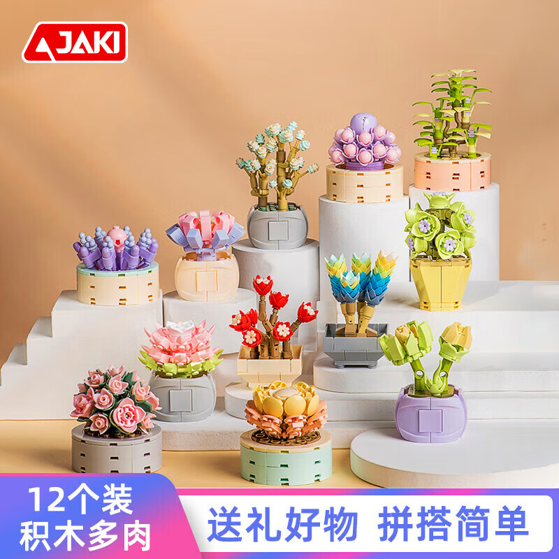 佳奇 JAKI 積木拼裝多肉植物盆栽擺件玩具
