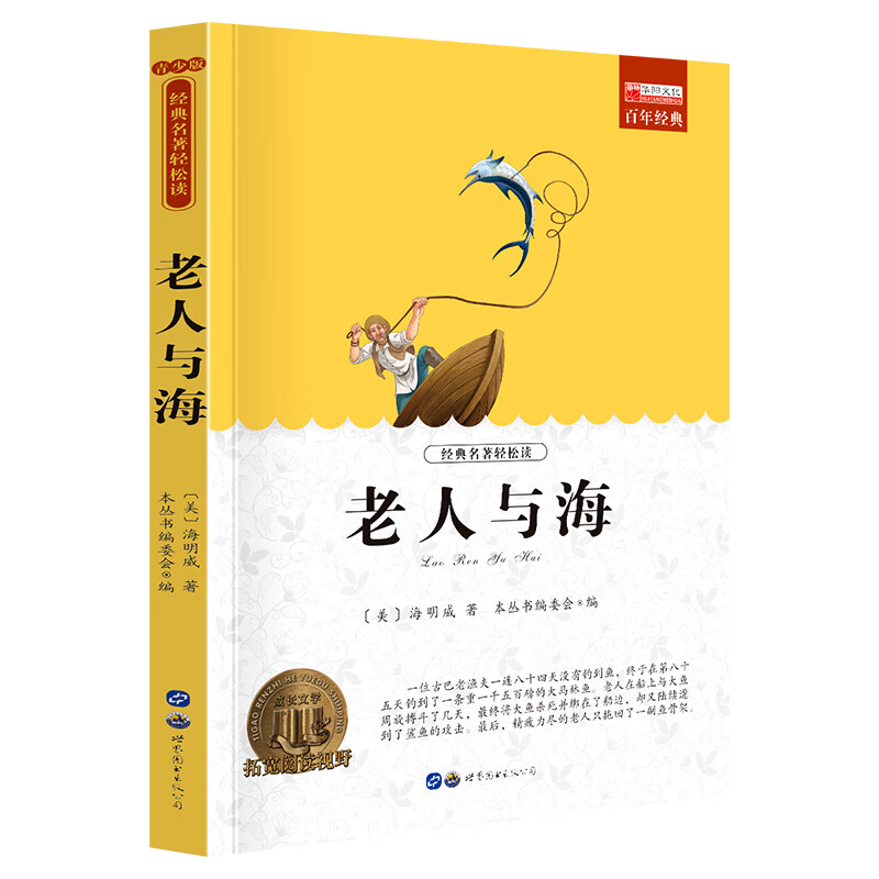 老人與海（世界名著）中小學(xué)生課外閱讀書(shū)籍