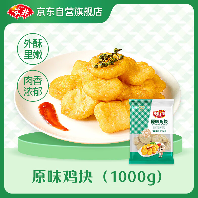 安井 原味雞塊 1kg 上校雞塊麥樂雞炸雞 空氣炸鍋油炸小吃 1kg 原味雞塊