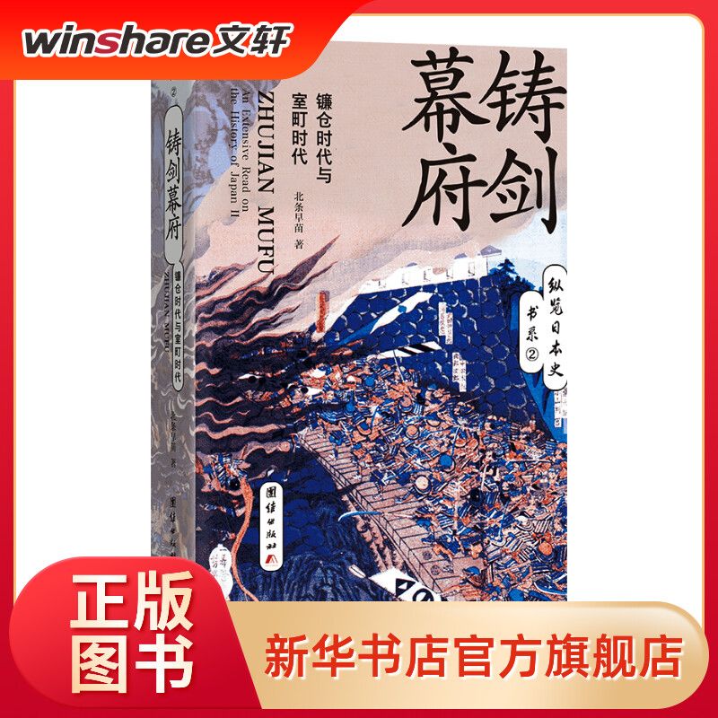鑄劍幕府(鐮倉(cāng)時(shí)代與室町時(shí)代)/縱覽日本史書(shū)系
