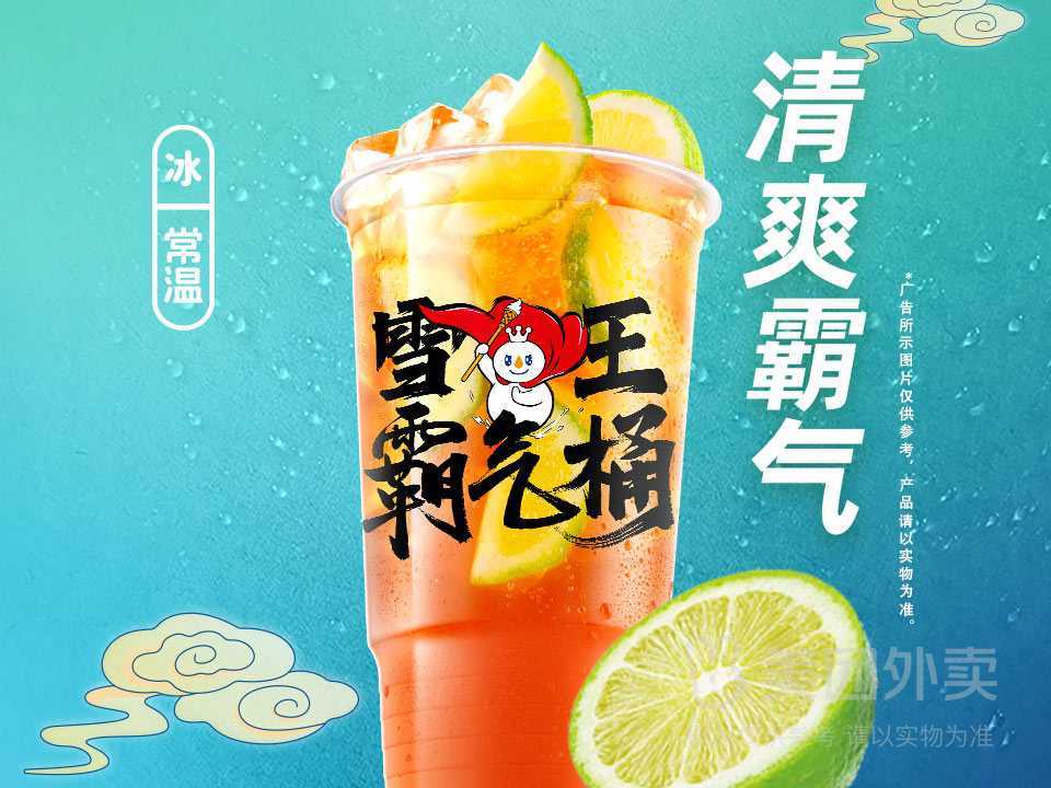 蜜雪冰城 專屬上新 香檸紅茶霸氣桶兌換券