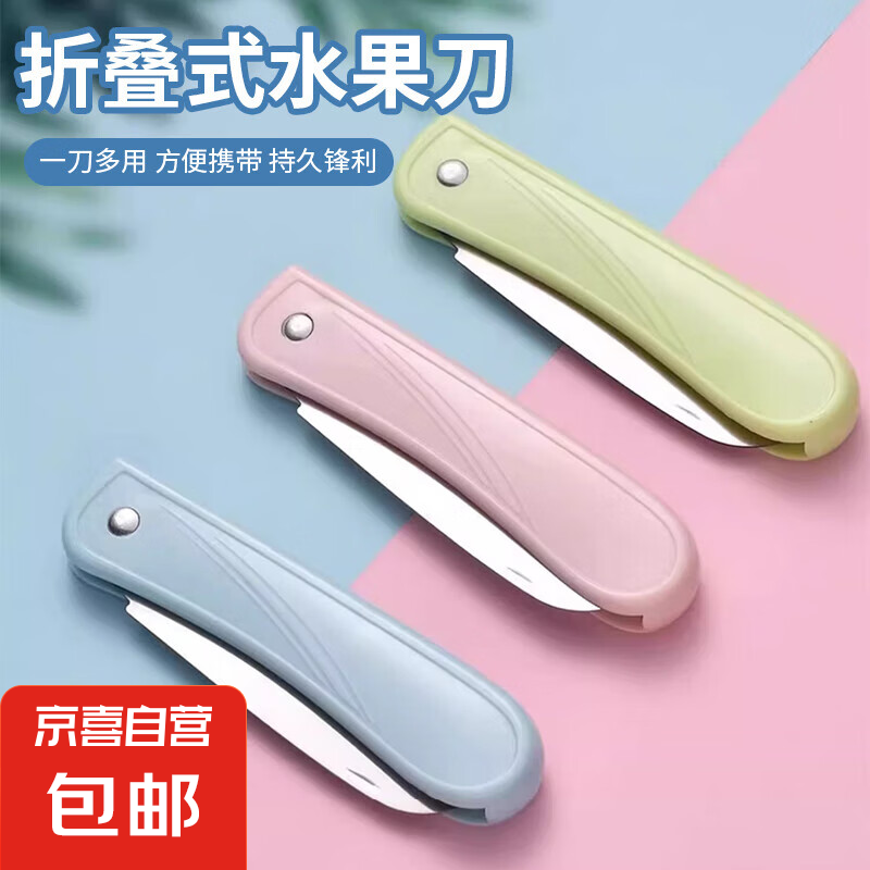 便攜水果刀 1把