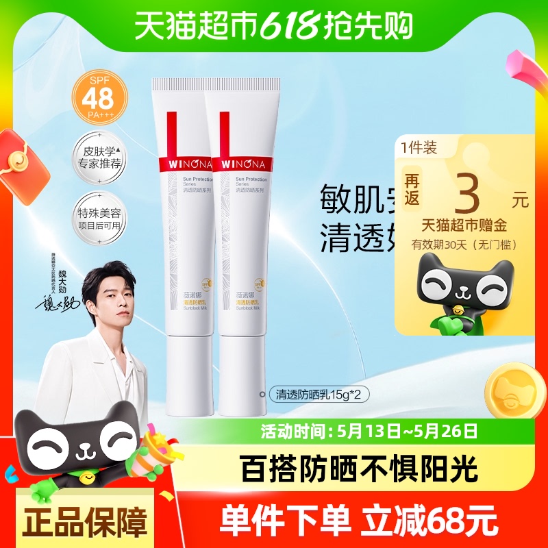 薇諾娜 清透防曬乳15g*2