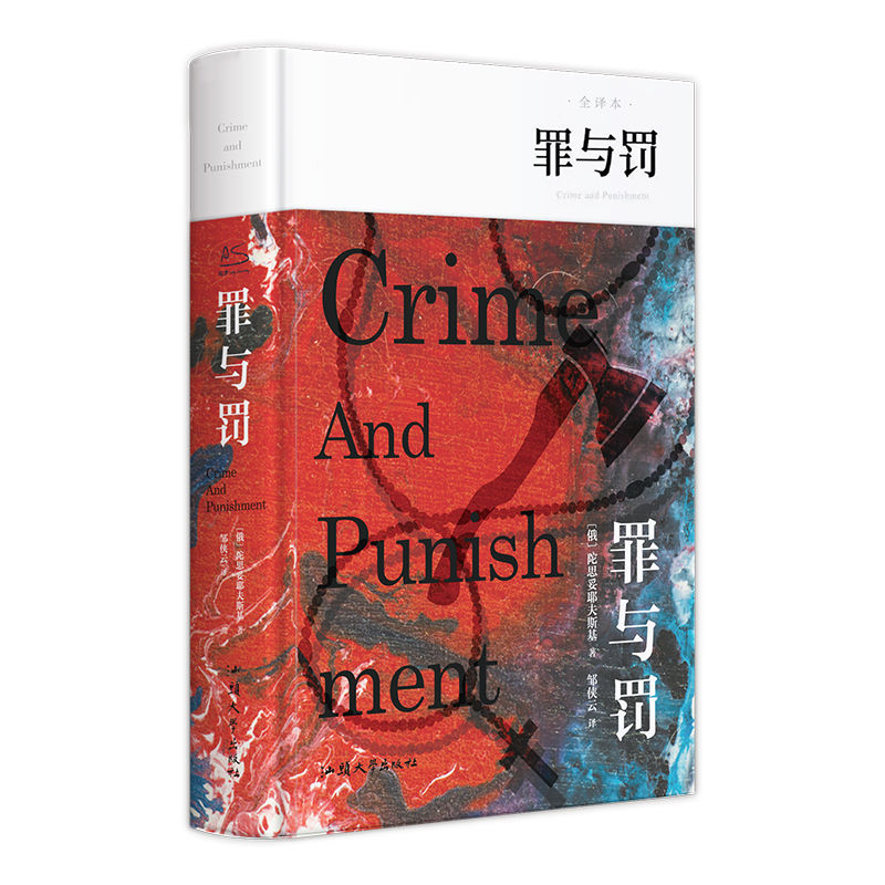 百億補貼：《罪與罰》（陀思妥耶夫斯基 著）