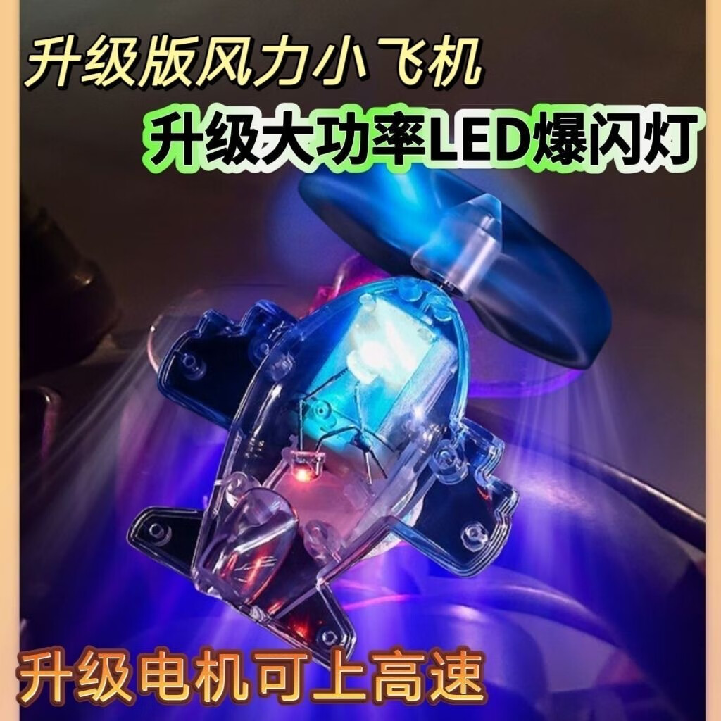 大號(hào)風(fēng)力發(fā)光小飛機(jī)