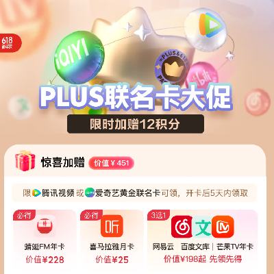 促銷活動：京東 PLUS聯(lián)名卡618大促 開卡額外送網(wǎng)易云+蜻蜓FM年卡