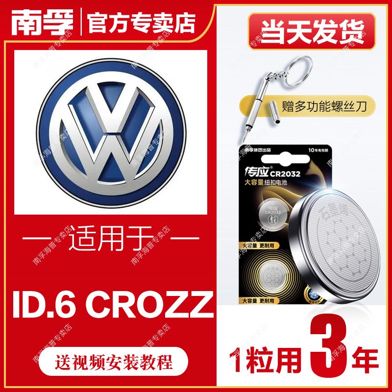 NANFU 南孚 適用于大眾ID.6 CROZZ南孚傳應CR2032汽車鑰匙遙控器紐扣電池輝昂