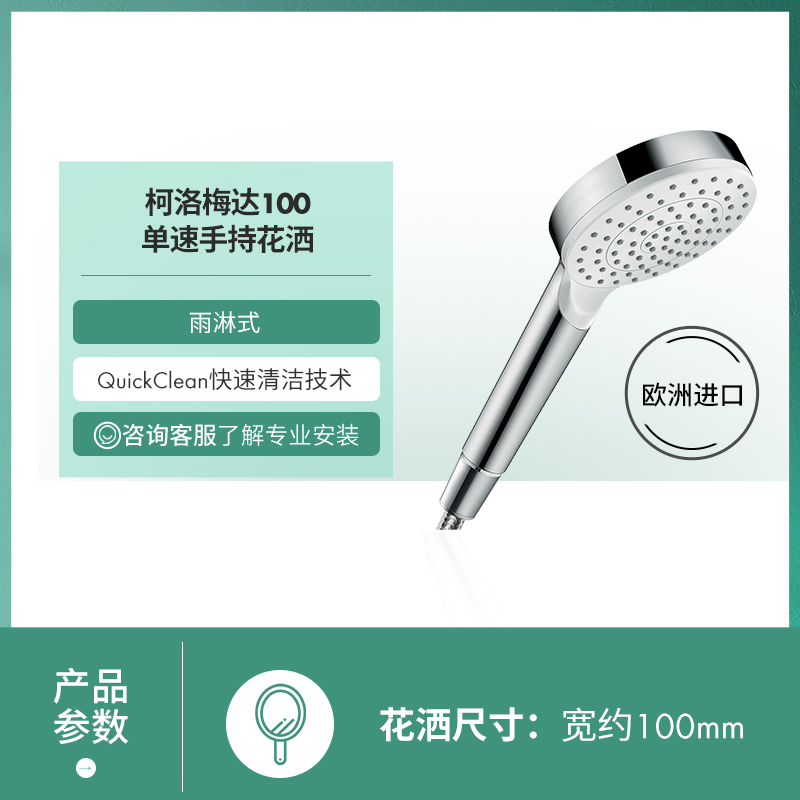 漢斯格雅 hansgrohe 柯洛梅達(dá)100單速手持花酒