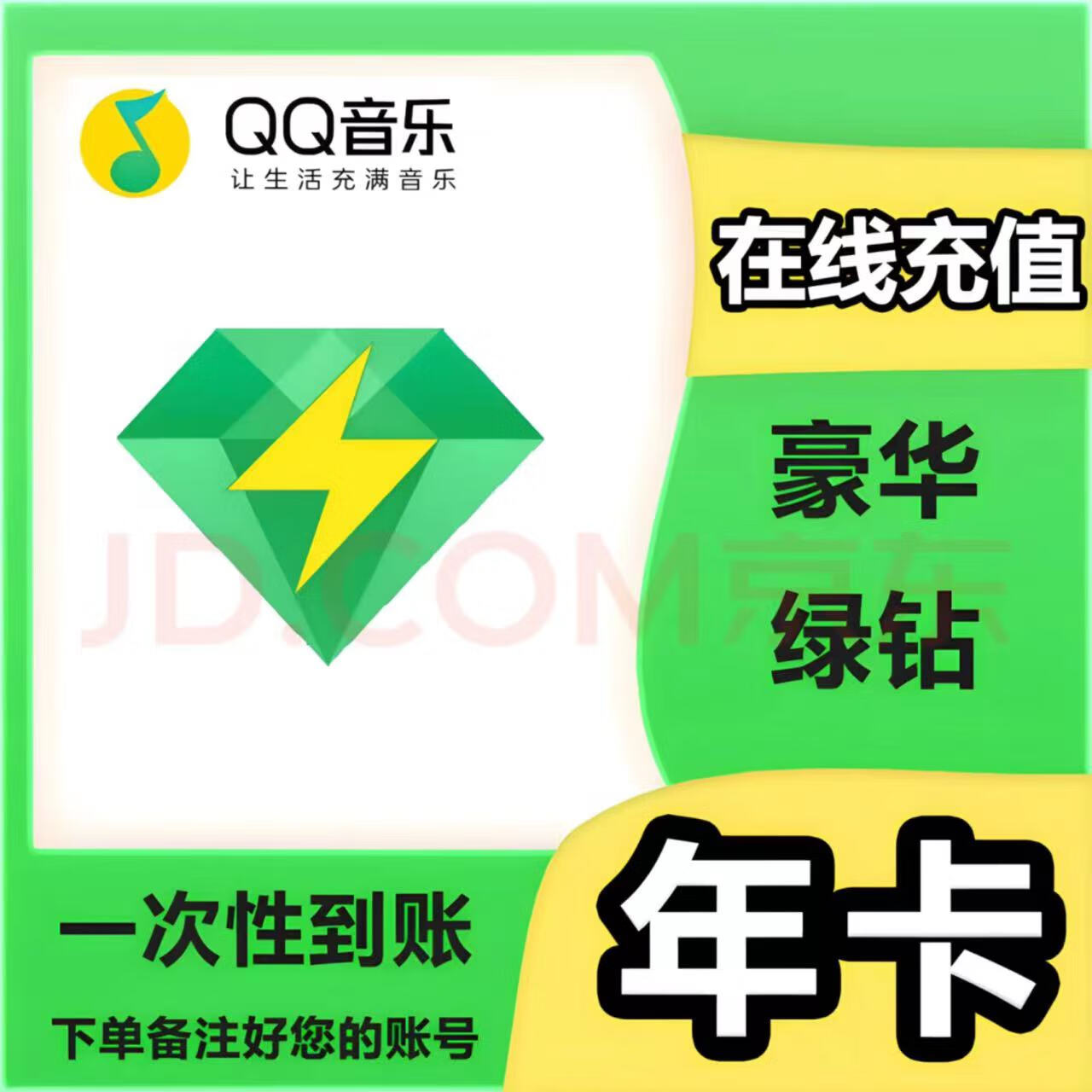 qq音樂豪華綠鉆