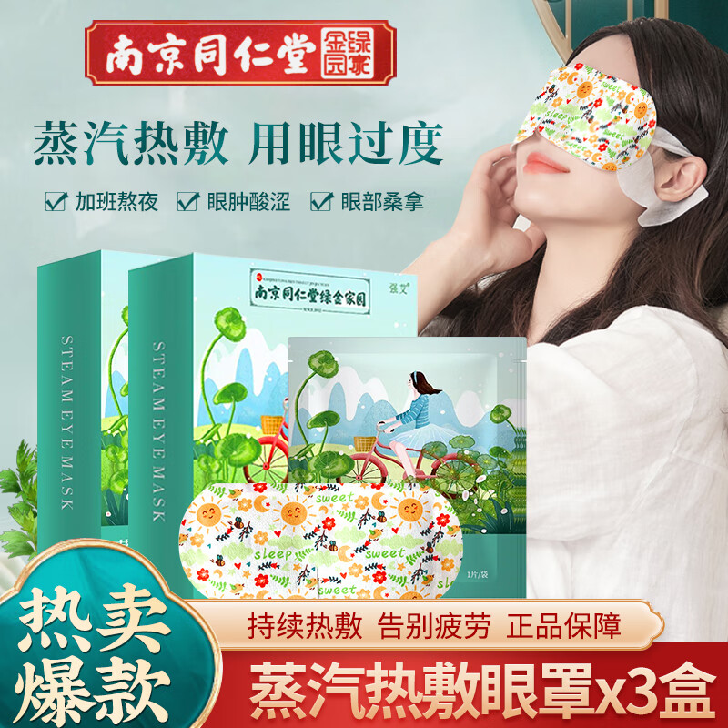 強(qiáng)艾 南京同仁堂蒸汽眼罩 3盒