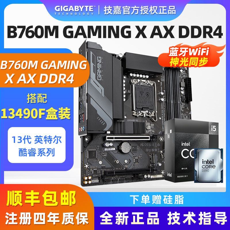 技嘉 英特爾 i5 13490F盒裝搭技嘉B760M GAMING X AX DDR4魔鷹WIFI套裝