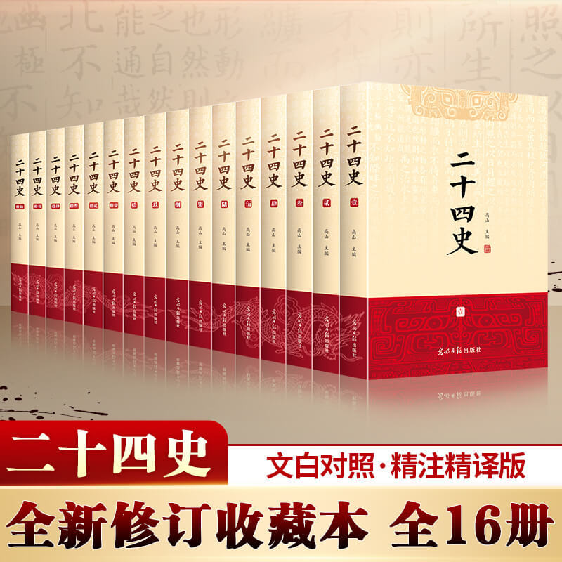 二十四史全套正版16冊 原著 文白對照全譯白話文史記