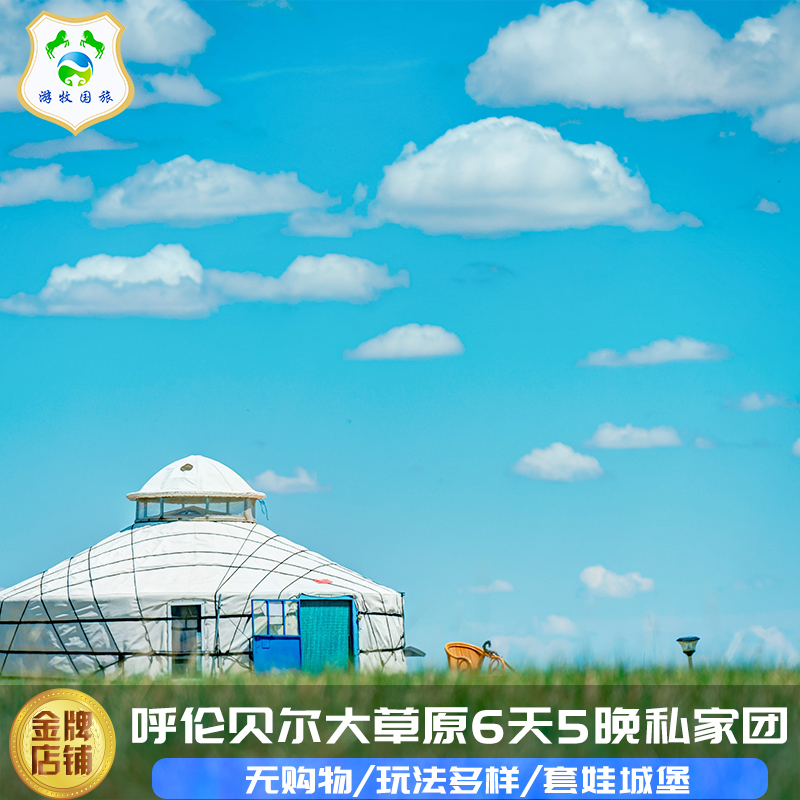 內蒙古呼倫貝爾大草原旅游包車滿洲里套娃城堡6天5晚親子私家團