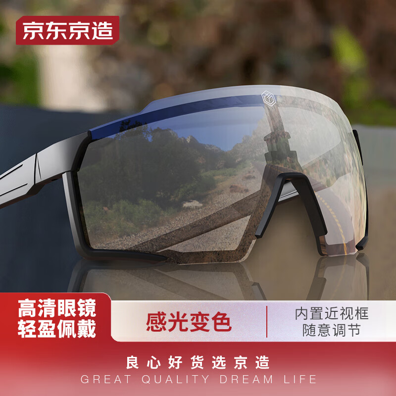 限移動端、京東百億補(bǔ)貼：京東京造 變色騎行眼鏡 自行車防風(fēng)護(hù)目鏡太陽鏡男女戶外跑步開車近視裝備