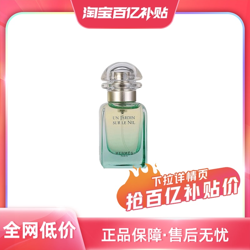 HERMÈS 愛馬仕 尼羅河花園中性淡香水 EDT 30ml