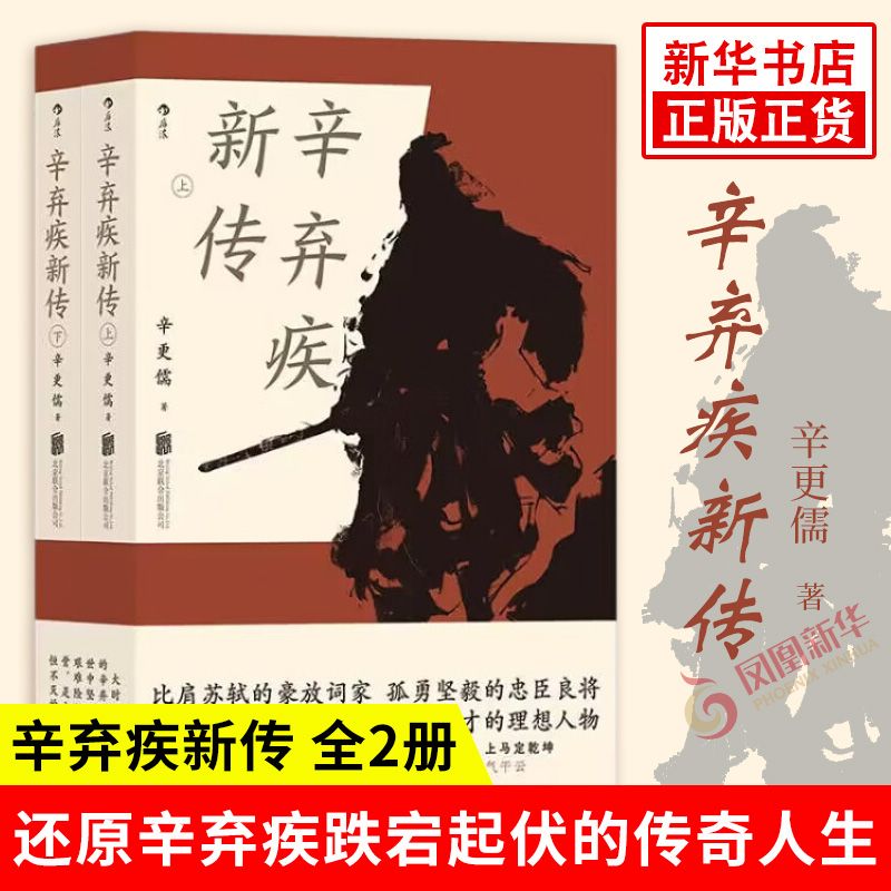 百億補貼：2冊 辛棄疾新傳 辛更儒 悠悠柔情的山水隱客 文武全才的理想人物