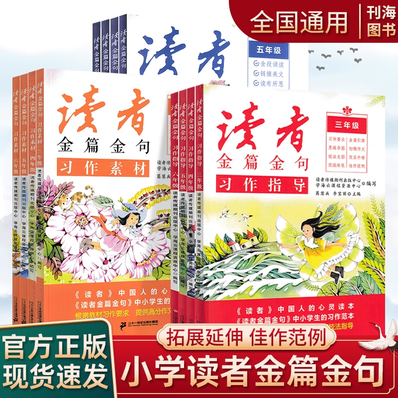 讀者金篇金句小學(xué)3456年級(jí)小學(xué)生讀者指導(dǎo)素材習(xí)作指導(dǎo)美文鑒賞2024版正版高分作文素材文庫(kù)三年級(jí)到六年級(jí)版作文素材寫作指導(dǎo)