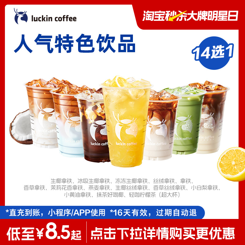 瑞幸咖啡 招牌人氣特色飲品14選1電子優(yōu)惠券
