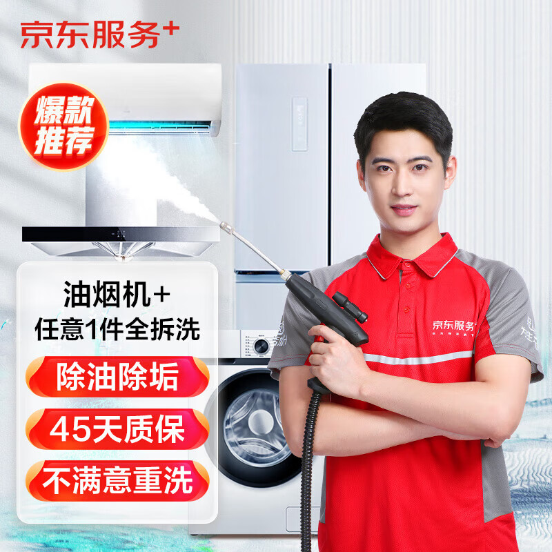 京東洗衣 京東服務(wù) 油煙機(jī)+任選1件全拆洗 家電清洗 免費(fèi)上門服務(wù) 清潔保養(yǎng) 油煙機(jī)+任選1件全拆洗