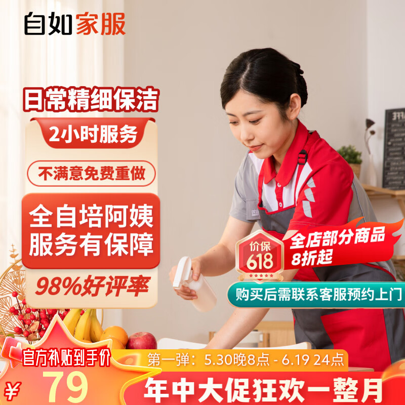 自如家服 自如日常保潔2小時 日常保潔2小時（單次限購一次） 北京
