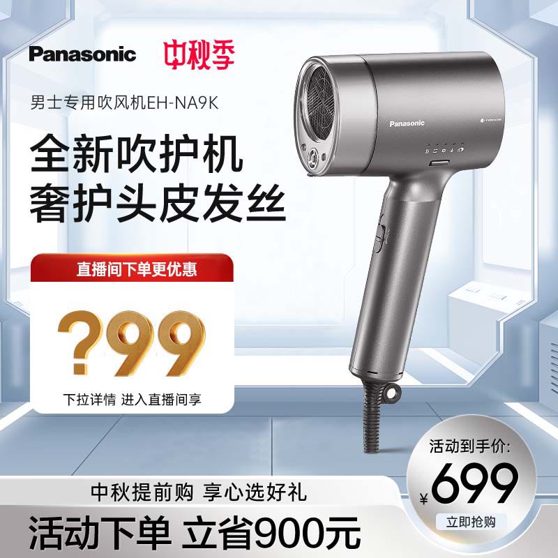 Panasonic 松下 吹風機男士家用水負離子恒溫護發NA9K電吹風