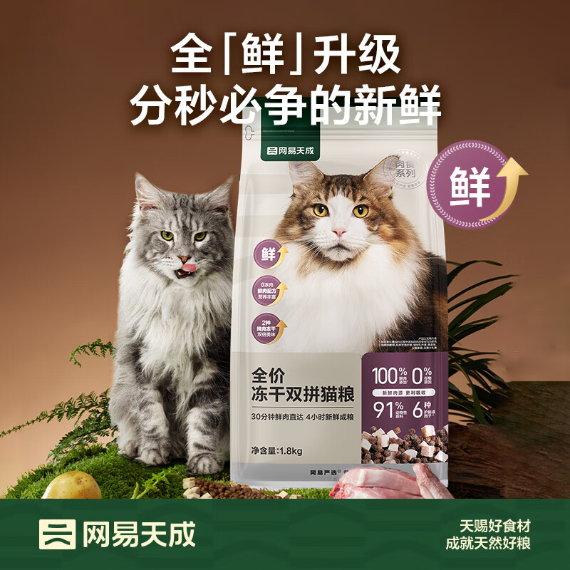 網易嚴選 全價凍干雙拼貓糧 主糧幼貓成貓 全階段無谷糧 1.8kg*4袋