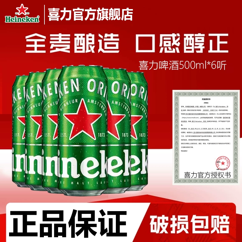 喜力 經(jīng)典啤酒500ml*6罐