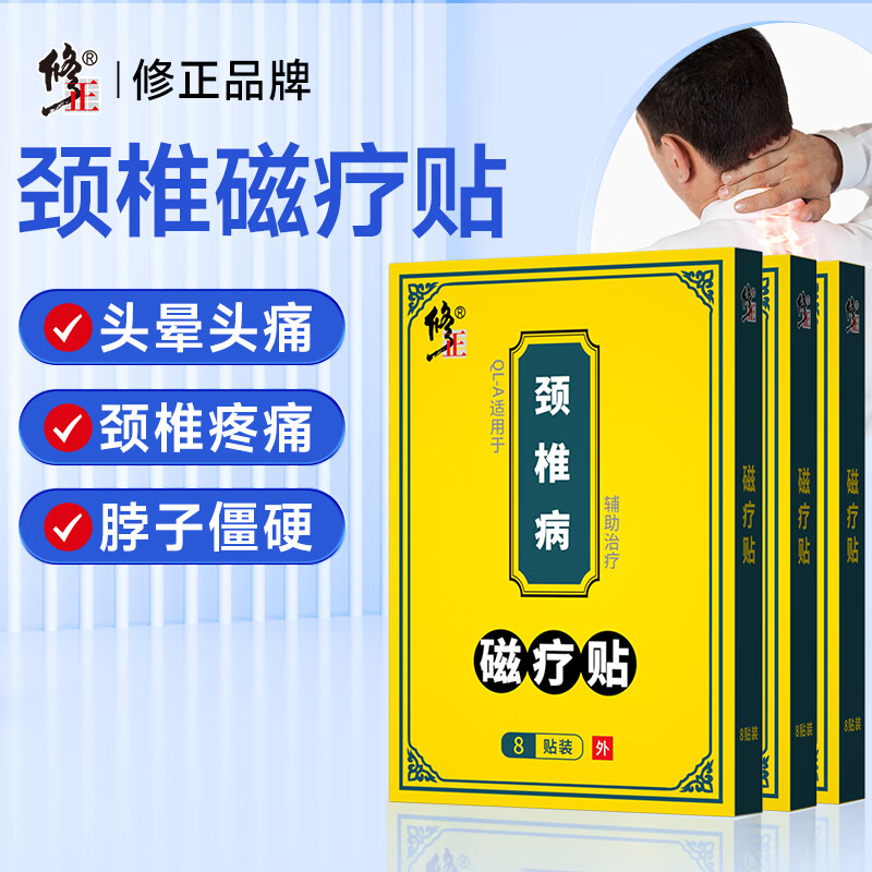 修正 磁療貼 頸椎 專用膏貼遠紅外貼脖子腫脹僵硬