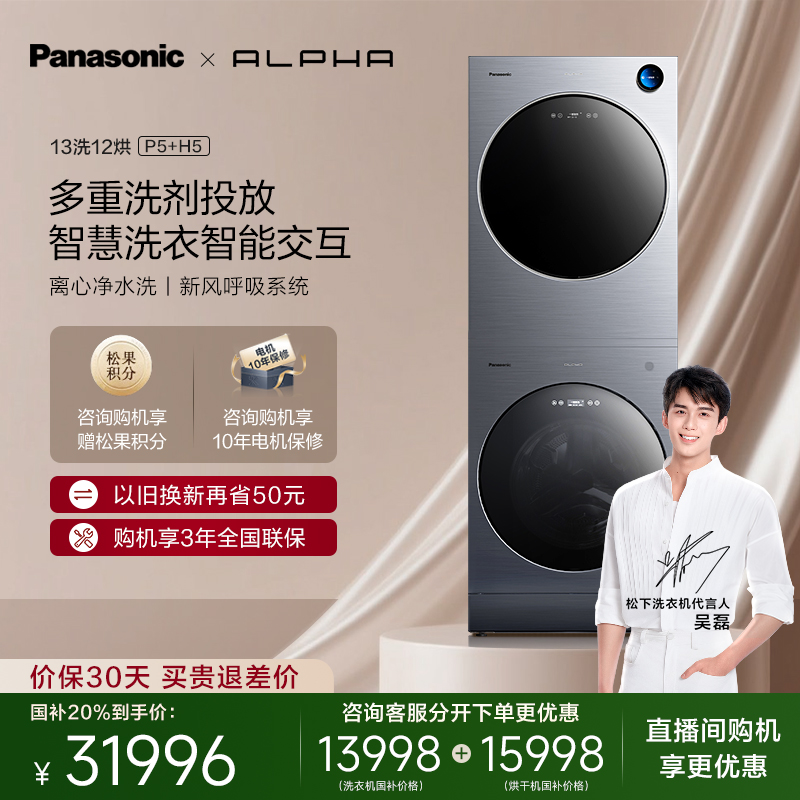 松下 Panasonic ALPHA系列 XQG130-P5+FDC-H5 熱泵洗烘套裝 GT銀