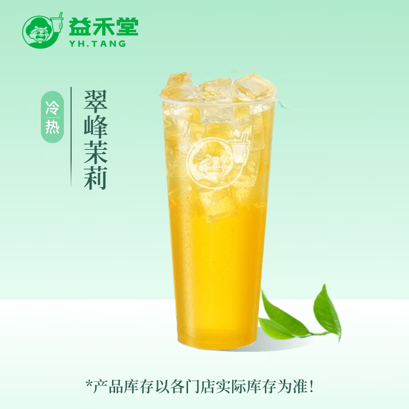益禾堂 翠峰茉莉單杯券 奶茶飲品電子優(yōu)惠券 僅支持小程序核銷使用