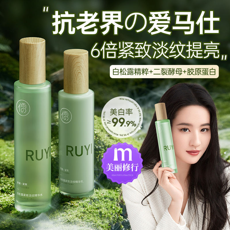 百億補貼：儒意 白松露水乳套裝抗皺緊致淡紋抗衰老補水保濕提亮美白護膚品女