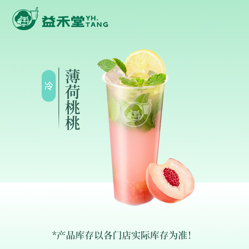 益禾堂 薄荷桃桃/蜜桃烏龍plus 大杯