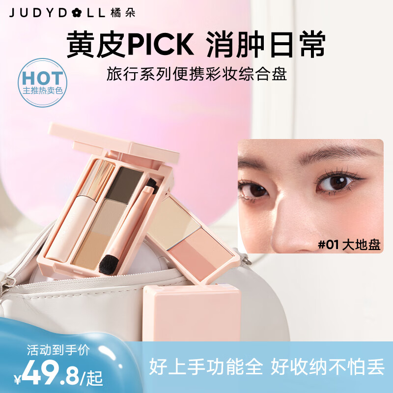 88VIP會員：橘朵 旅行系列掌心盒彩妝綜合盤睫毛膏眼線眉粉眼影修容腮紅#01大地盤