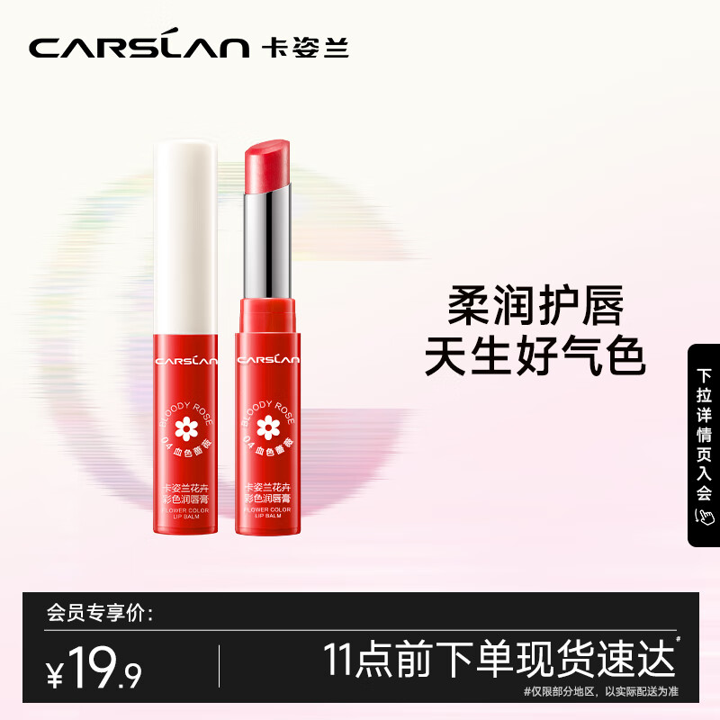 88VIP會員：CARSLAN 卡姿蘭 有色潤唇膏