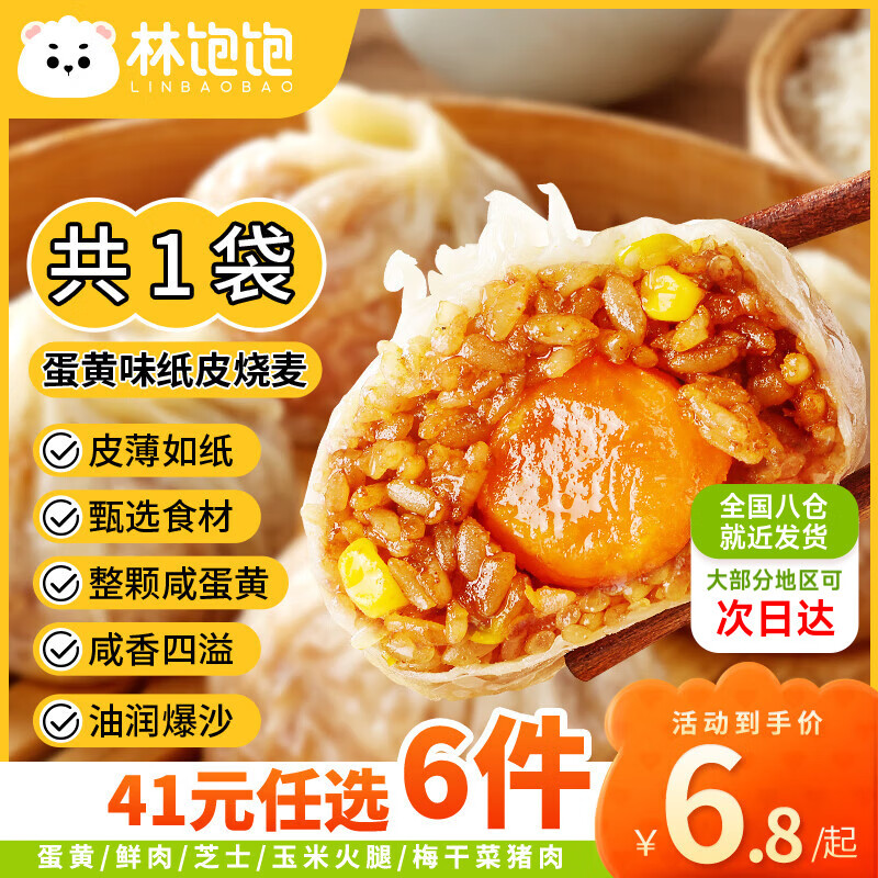 林飽飽 蛋黃紙皮燒麥1袋240g（任選6件）